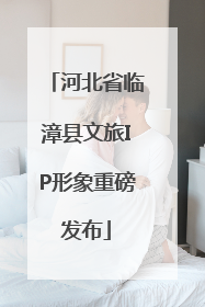 河北省临漳县文旅IP形象重磅发布